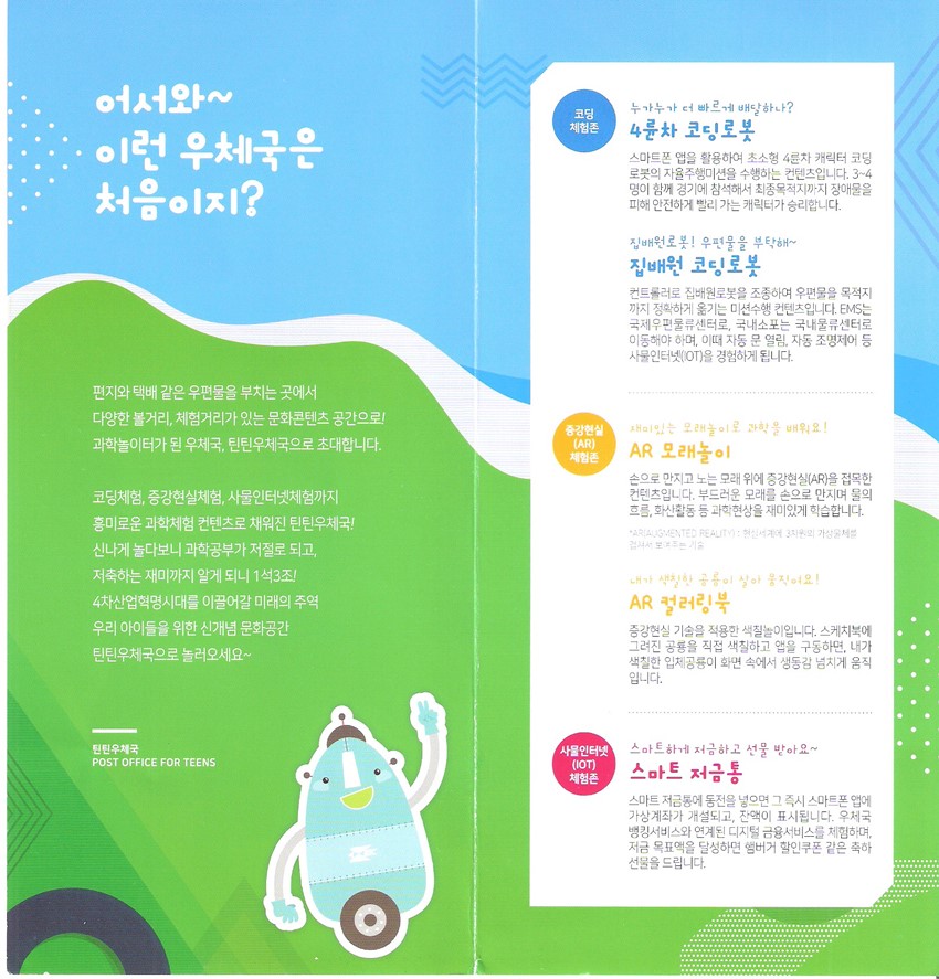 2.★ 틴틴우체국-4차 산업 과학놀이 체험(무료) ★